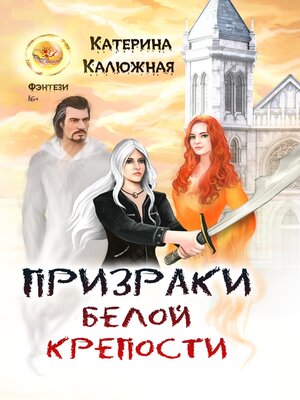 cover image of Призраки Белой крепости